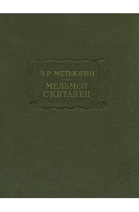 Чарлз Роберт Метьюрин - Мельмот Скиталец