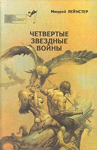 Мюррей Лейнстер - Четвертые звездные войны