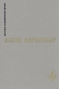 Алехо Карпентьер - Царство земное. Век просвещения. Концерт барокко. Арфа и тень (сборник)