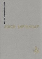 Алехо Карпентьер - Царство земное. Век Просвещения. Концерт барокко. Арфа и тень (сборник)