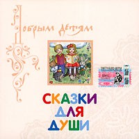 Елена Королева - Сказки для души (аудиокнига MP3) (сборник)