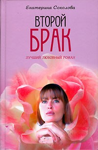Екатерина Соколова - Второй брак