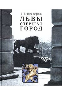 В. В. Нестеров - Львы стерегут город