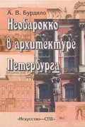 Бурдяло А.В. - Необарокко в архитектуре Петербурга (Эклектика. Модерн. Неоклассика)