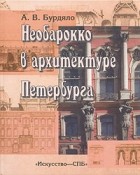 Бурдяло А.В. - Необарокко в архитектуре Петербурга (Эклектика. Модерн. Неоклассика)
