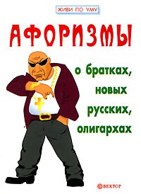  - Афоризмы о братках, новых русских, олигархах