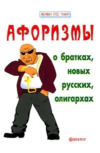  - Афоризмы о братках, новых русских, олигархах