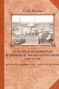 С. М. Иванов - Османская империя в мировой экономической системе. Вторая половина XIX - начало XX века