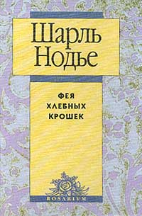 Шарль Нодье - Фея Хлебных Крошек