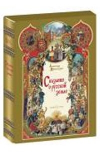 А. Нечволодов - Сказания о Русской земле (подарочное издание)