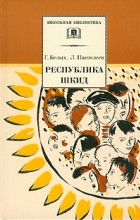  - Республика Шкид