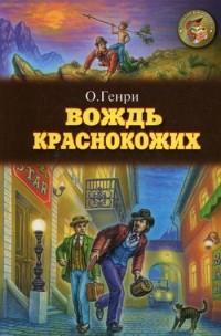 О. Генри  - Вождь краснокожих (сборник)