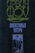 Ирвин Шоу - Допустимые потери