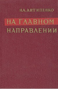 На главном направлении
