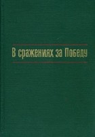 без автора - В сражениях за Победу