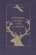 - Биология лесных птиц и зверей