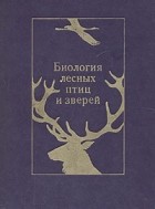  - Биология лесных птиц и зверей