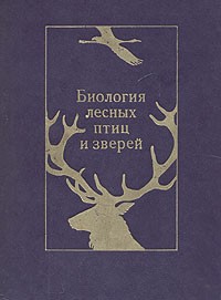  - Биология лесных птиц и зверей