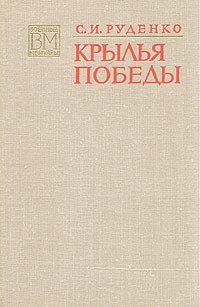 С. И. Руденко - Крылья победы