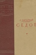 С. Нагорный - Седов