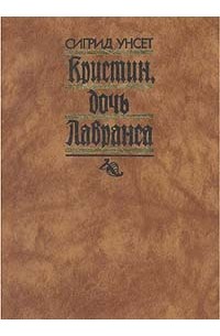 Сигрид Унсет - Кристин, дочь Лавранса. В двух томах. Том 1 (сборник)