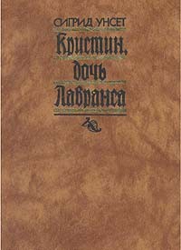 Сигрид Унсет - Кристин, дочь Лавранса. В двух томах. Том 2 (сборник)