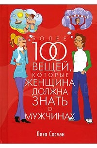 Лиза Сасмэн - Более 100 вещей, которые женщина должна знать о мужчинах