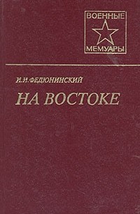 И. И. Федюнинский - На Востоке