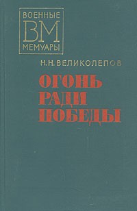 Н. Н. Великолепов - Огонь ради победы