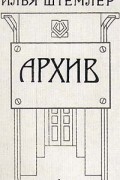 Илья Штемлер - Архив