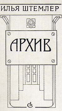 Илья Штемлер - Архив