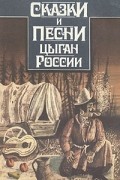  - Сказки и песни цыган России