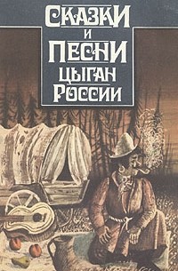  - Сказки и песни цыган России