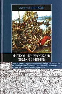 Алексей Бычков - "Исконно русская" земля Сибирь