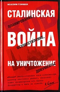 Иоахим Гофман - Сталинская война на уничтожение