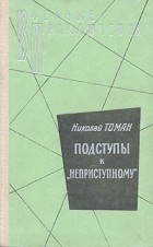 Николай Томан - Подступы к &quot;Неприступному&quot;