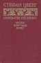 Стефан Цвейг - Врачевание и психика. Месмер. Бекер-Эдди. Фрейд (сборник)