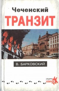  - Чеченский транзит