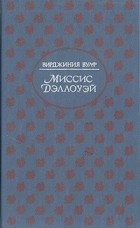 Вирджиния Вулф - Миссис Дэллоуэй. На маяк. Флаш (сборник)