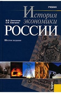  - История экономики России