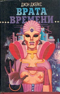 Джон Джейкс - Врата времени (сборник)