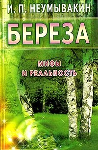 И. П. Неумывакин - Береза