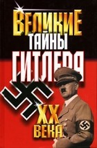 В. В. Веденеев - Великие тайны Гитлера