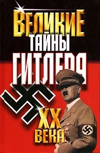 В. В. Веденеев - Великие тайны Гитлера