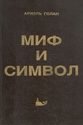 Ариэль Голан - Миф и символ