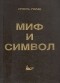 Ариэль Голан - Миф и символ