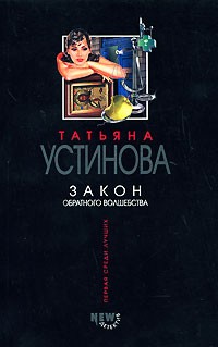 Татьяна Устинова - Закон обратного волшебства