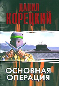 Данил Корецкий - Основная операция