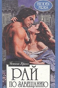 Рай по завещанию