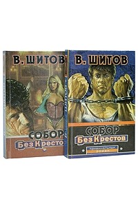 Собор без крестов 2